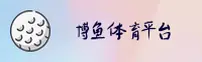 博鱼APP「中国」官方网站 - BOYU