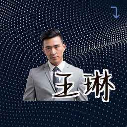 王琳